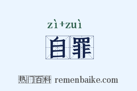 自罪是什么意思的图片